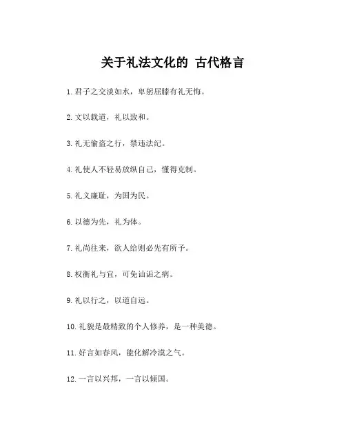 关于礼法文化的 古代格言
