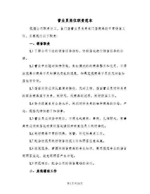 营业员岗位职责范本(十篇)
