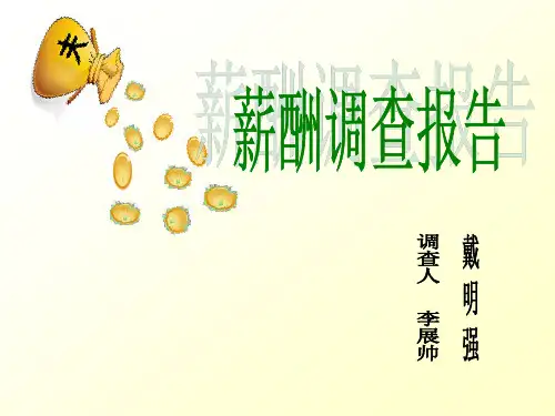 【爆款】薪酬调查报告.ppt