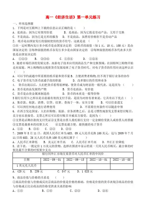 高一政治 《经济生活》第一单元练习（含答案） 新人教版必修1
