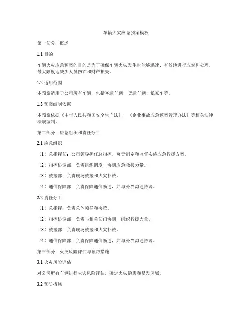 车辆火灾应急预案模板