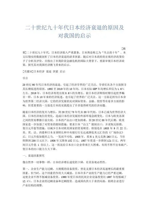 文秘知识-二十世纪九十年代日本经济衰退的原因及对我国的启示 精品