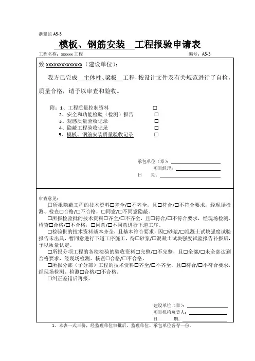 模板、钢筋安装工程报验申请表