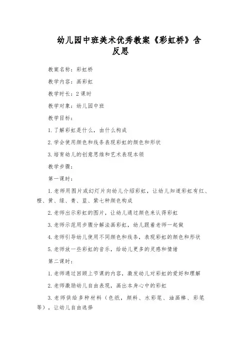 幼儿园中班美术优秀教案《彩虹桥》含反思