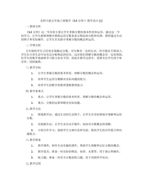 北师大版五年级上册数学《5.3 分饼 》教学设计 (1)