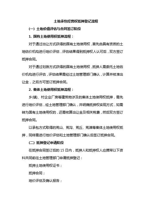 土地承包经营权抵押流程