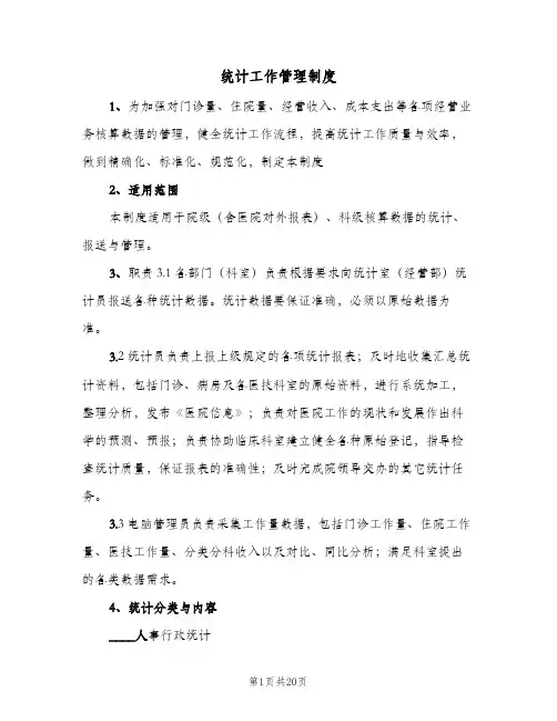 统计工作管理制度(六篇)