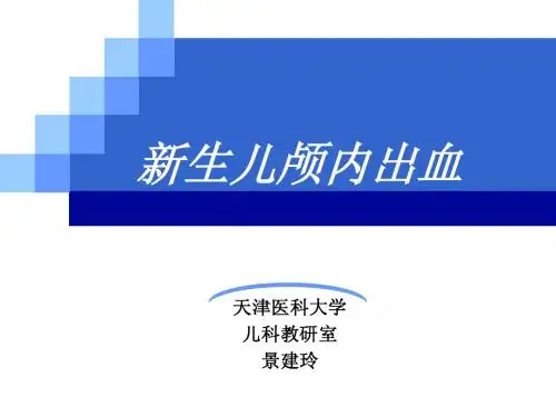 第七节 新生儿颅内出血
