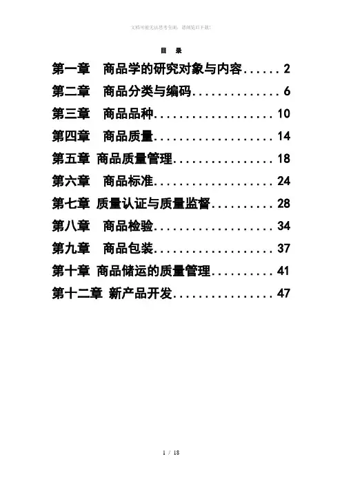 商品学概论试题及答案