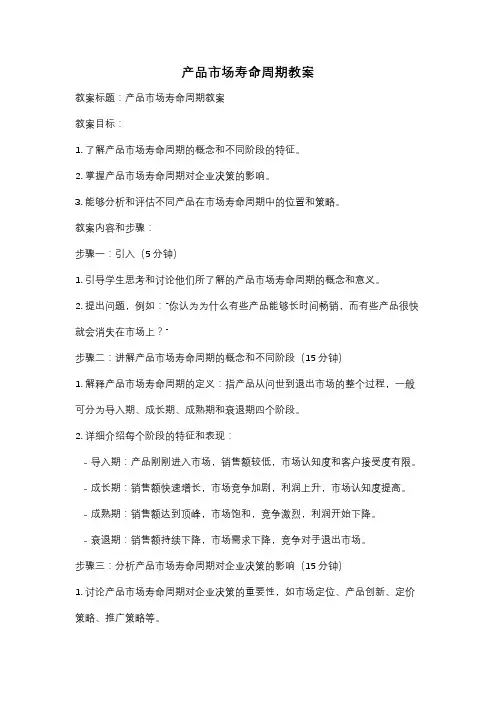 产品市场寿命周期教案
