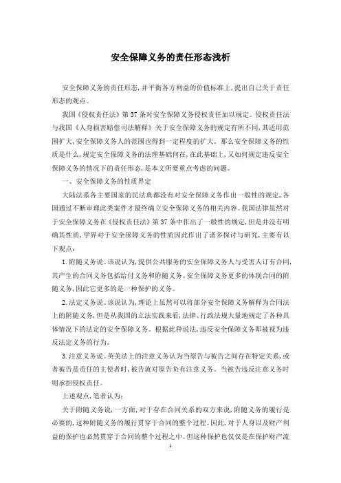 安全保障义务的责任形态浅析