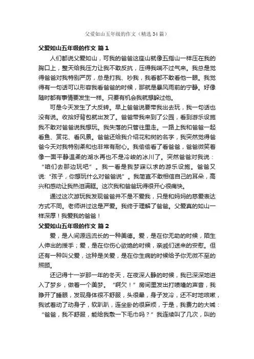 父爱如山五年级的作文（精选34篇）