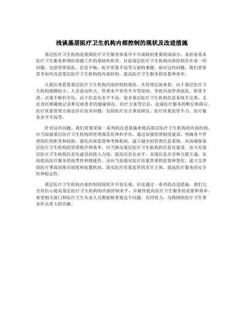 浅谈基层医疗卫生机构内部控制的现状及改进措施