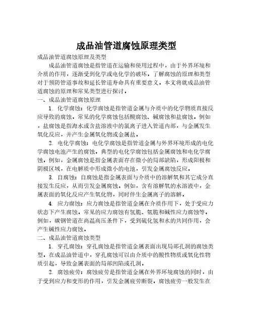 成品油管道腐蚀原理类型