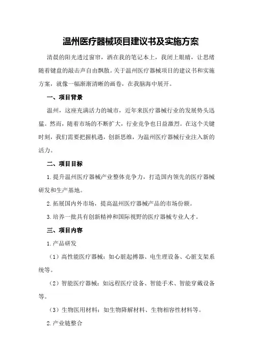温州医疗器械项目建议书及实施方案