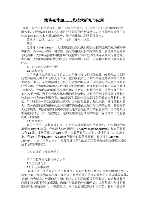 浅谈壳体加工工艺技术研究与应用