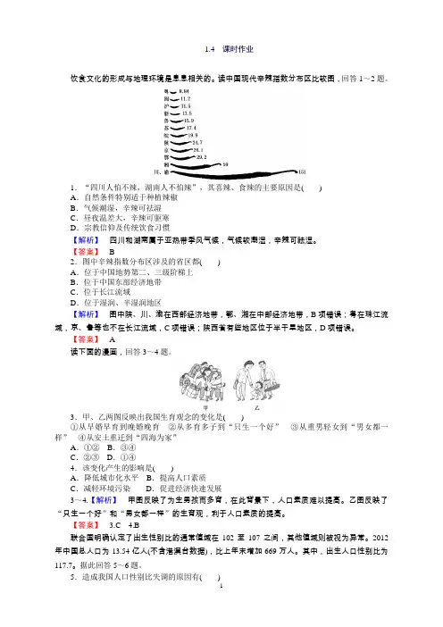 高中地理湘教必修2(习题)1.4《地域文化与人口》