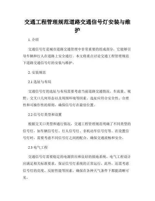 交通工程管理规范道路交通信号灯安装与维护