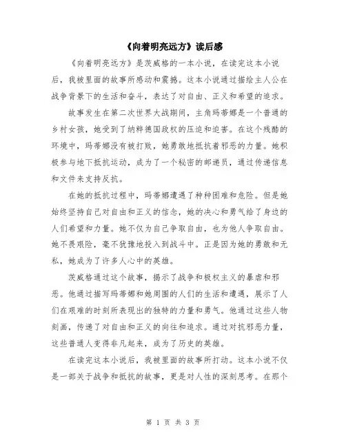 《向着明亮远方》读后感