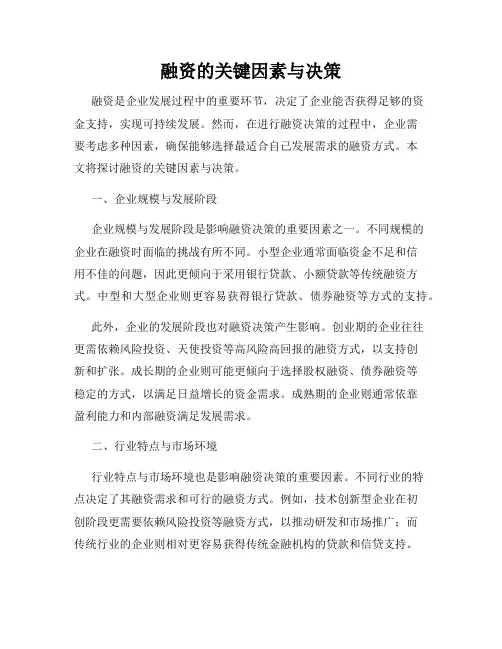 融资的关键因素与决策