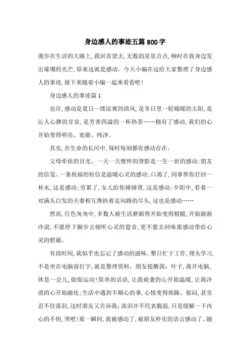 最新身边感人的事迹五篇800字