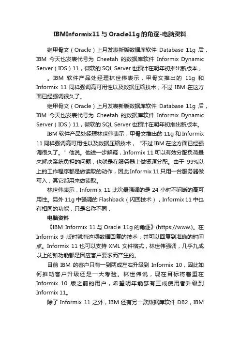 IBMInformix11与Oracle11g的角逐-电脑资料