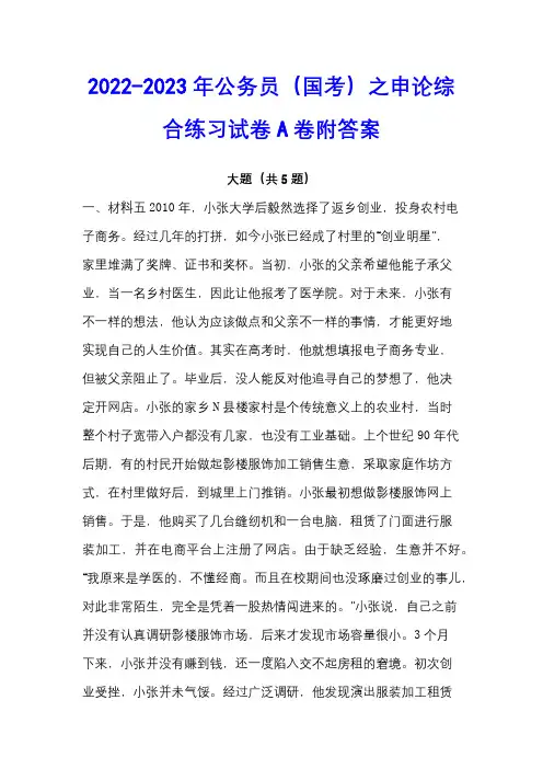 2022-2023年公务员(国考)之申论综合练习试卷A卷附答案