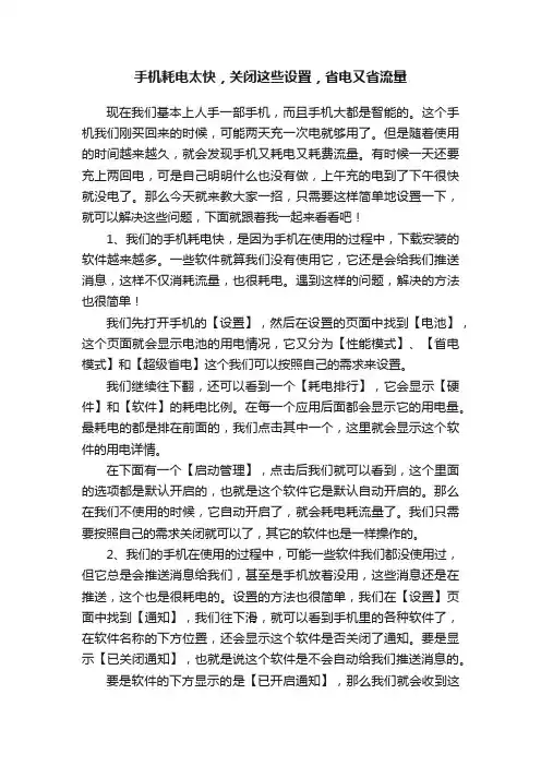 手机耗电太快，关闭这些设置，省电又省流量