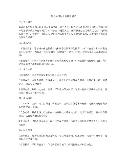 保安公司创业项目计划书