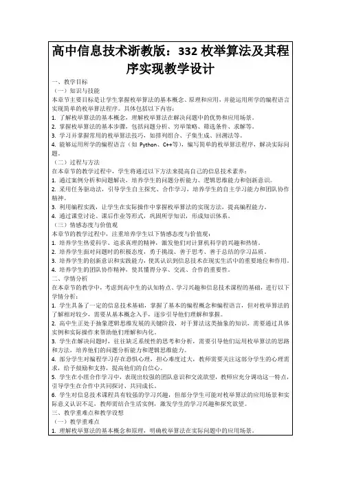 高中信息技术浙教版：332枚举算法及其程序实现教学设计