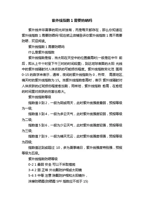 紫外线指数1需要防晒吗