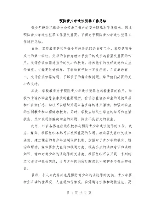 预防青少年违法犯罪工作总结