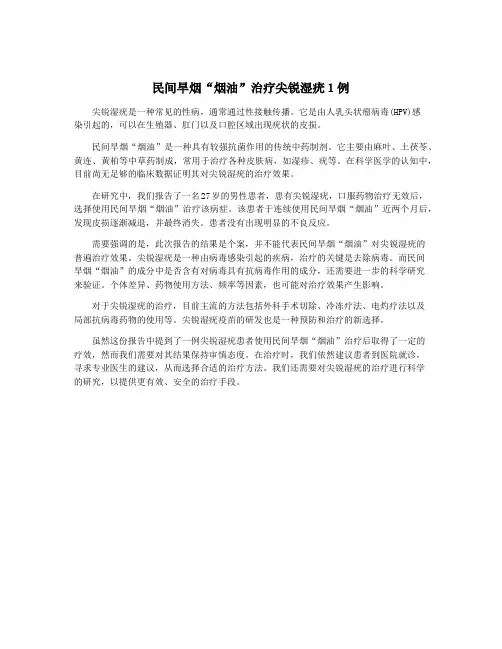 民间旱烟“烟油”治疗尖锐湿疣1例