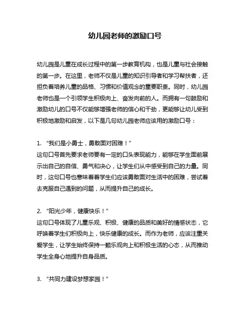 幼儿园老师的激励口号