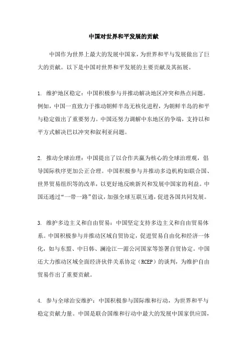 中国对世界和平发展的贡献