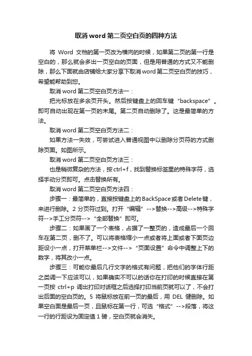 取消word第二页空白页的四种方法