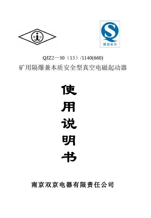 南京双京QJZ2-30矿用隔爆兼本质安全型(可逆)真空电磁起动器