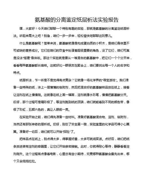 氨基酸的分离鉴定纸层析法实验报告