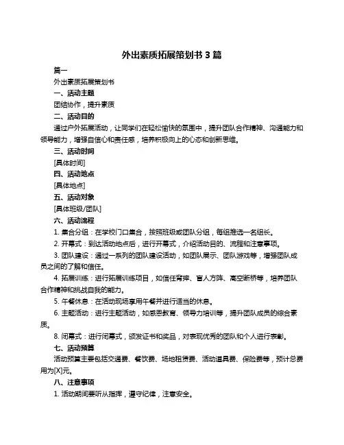 外出素质拓展策划书3篇