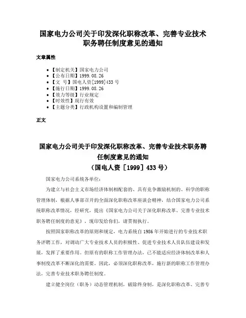 国家电力公司关于印发深化职称改革、完善专业技术职务聘任制度意见的通知