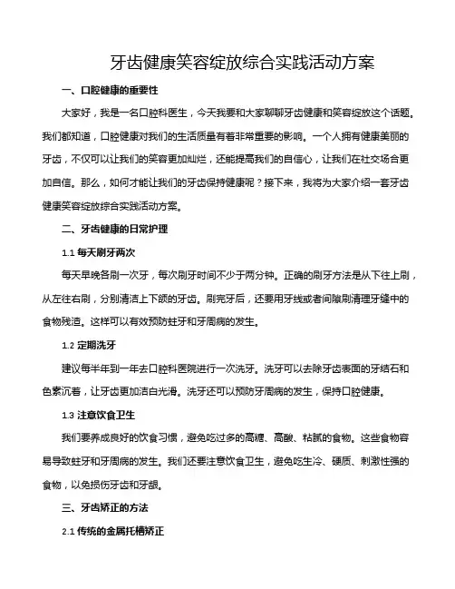 牙齿健康笑容绽放综合实践活动方案