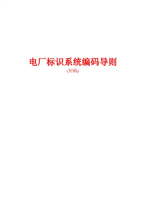 KKS编码导则(初稿)