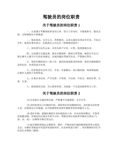 驾驶员的岗位职责