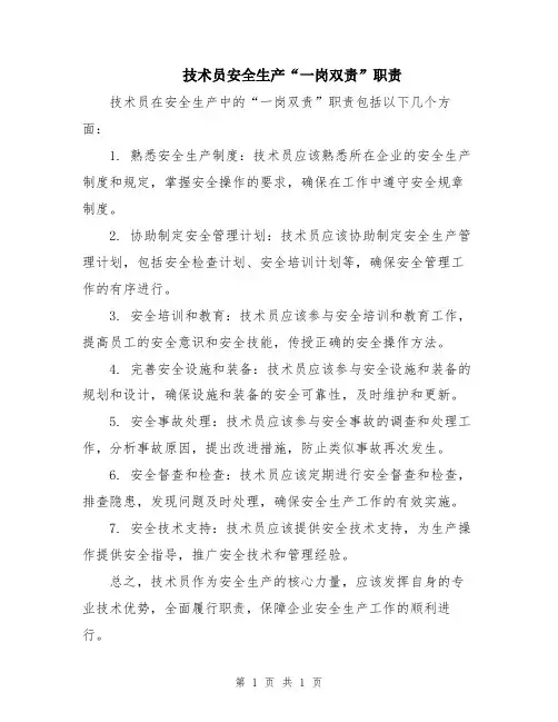 技术员安全生产“一岗双责”职责
