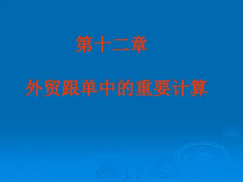 外贸跟单中所有计算题计算很详尽