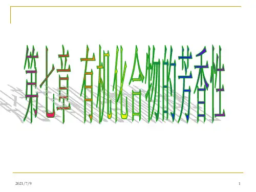 副本(1)7 第七章 有机化合物的芳香性