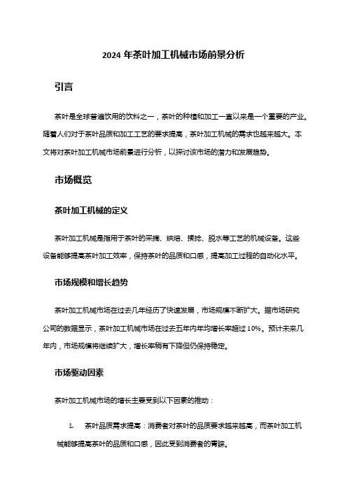 2024年茶叶加工机械市场前景分析