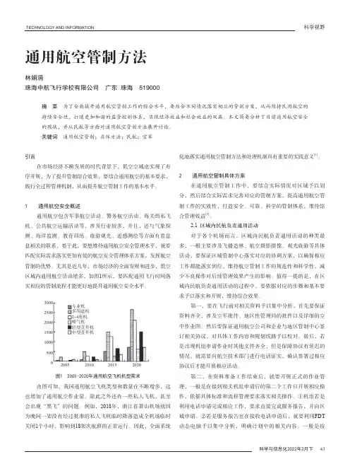 通用航空管制方法
