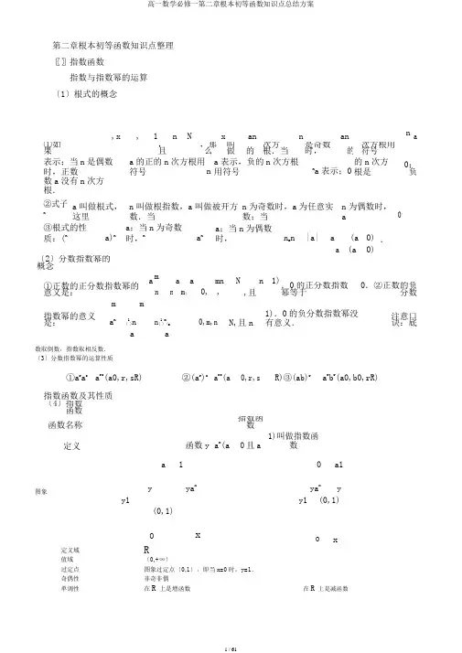 高一数学必修一第二章基本初等函数知识点总结计划