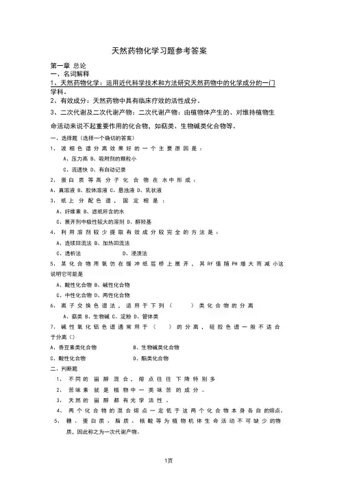 天然药物化学习题参考答案